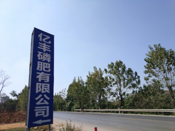 鹰潭市亿丰磷肥有限公司