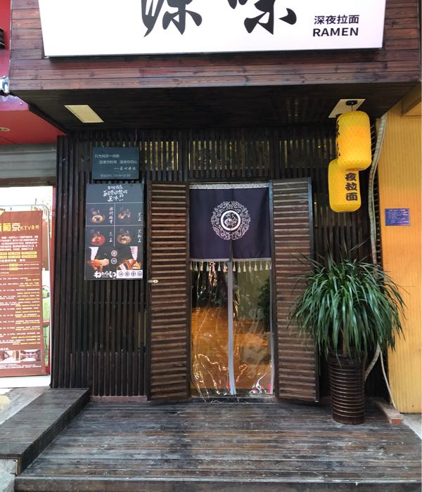 源味日式阚拉面