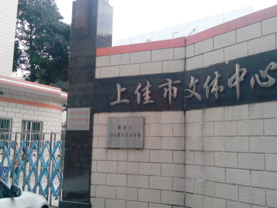 上佳市文体中心