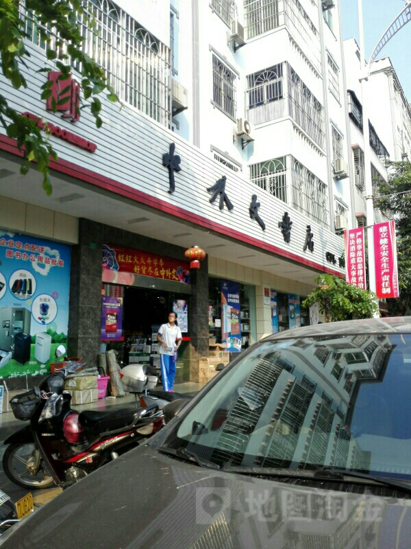 中外文书店(文中店)