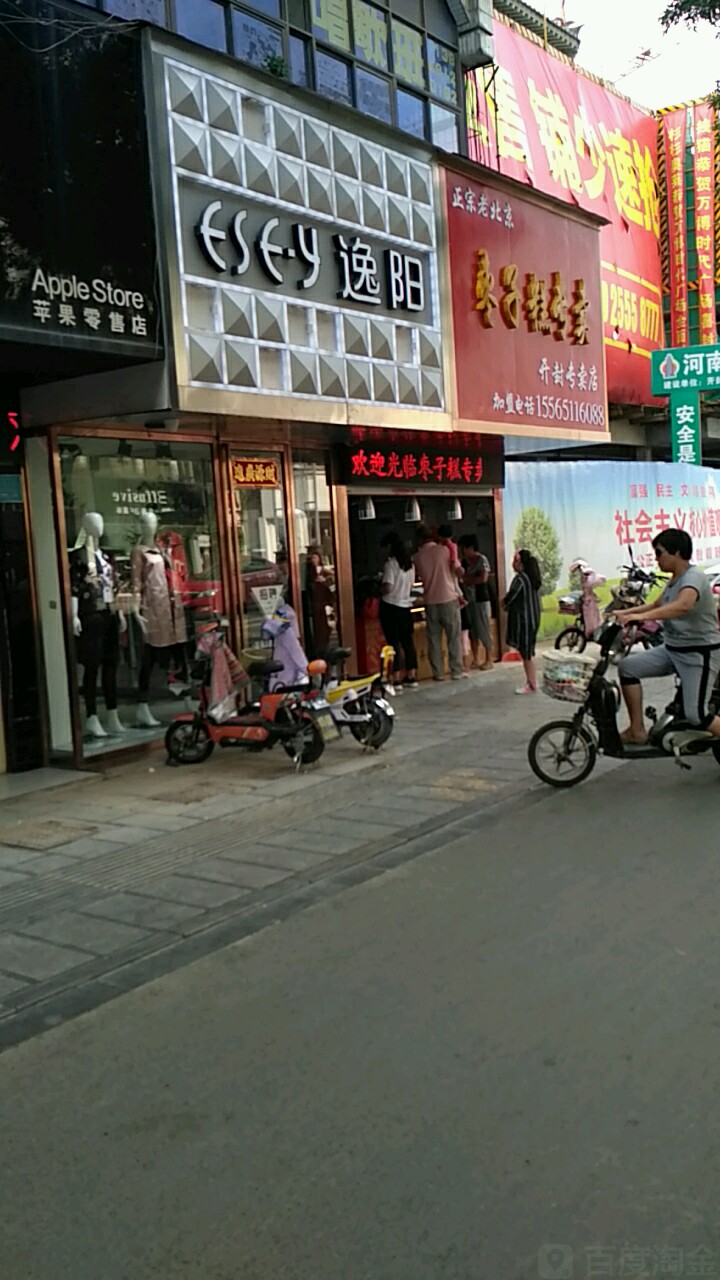 逸阳(中山路北段店)