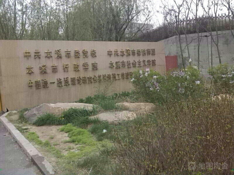 本溪市行政学院