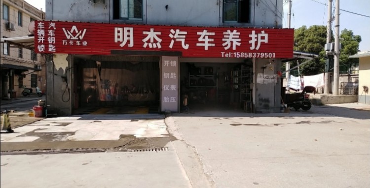 明杰汽车养护