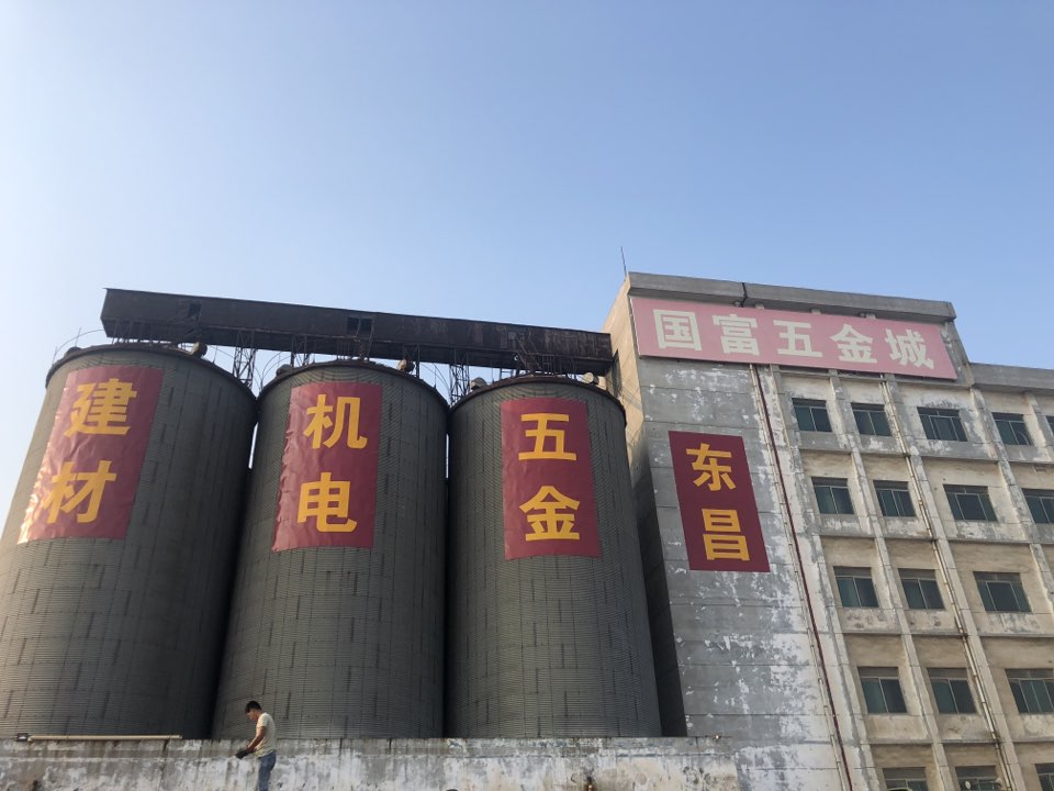 东昌五金