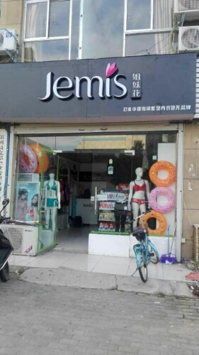 郑州高新技术产业开发区石佛镇Jemis姐妹花(丁香里店)