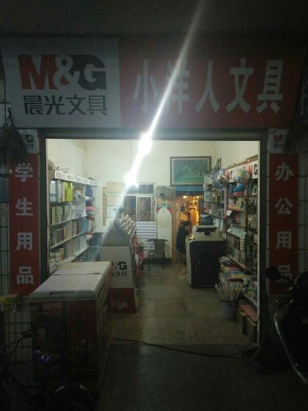 小洋人文具(云玉路店)