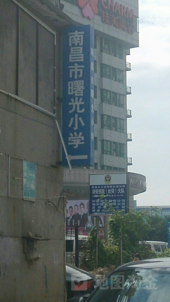 南昌市曙光小学