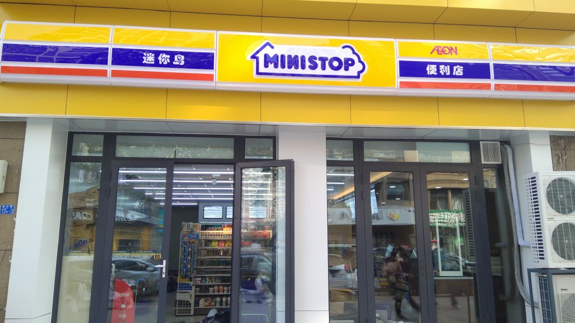 迷你岛便利店湖清支路店
