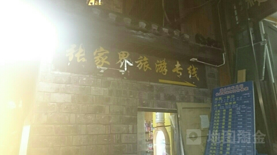 张家界市旅游专线结算中心