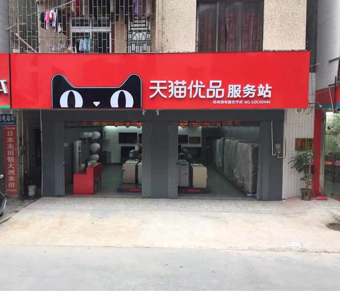 天猫优品服务站