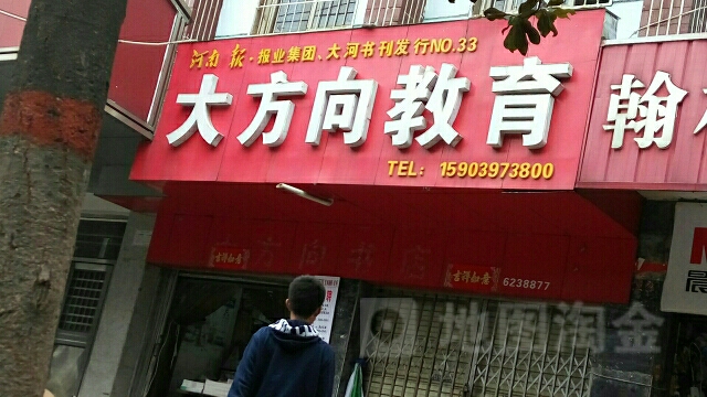 大方向教育学店