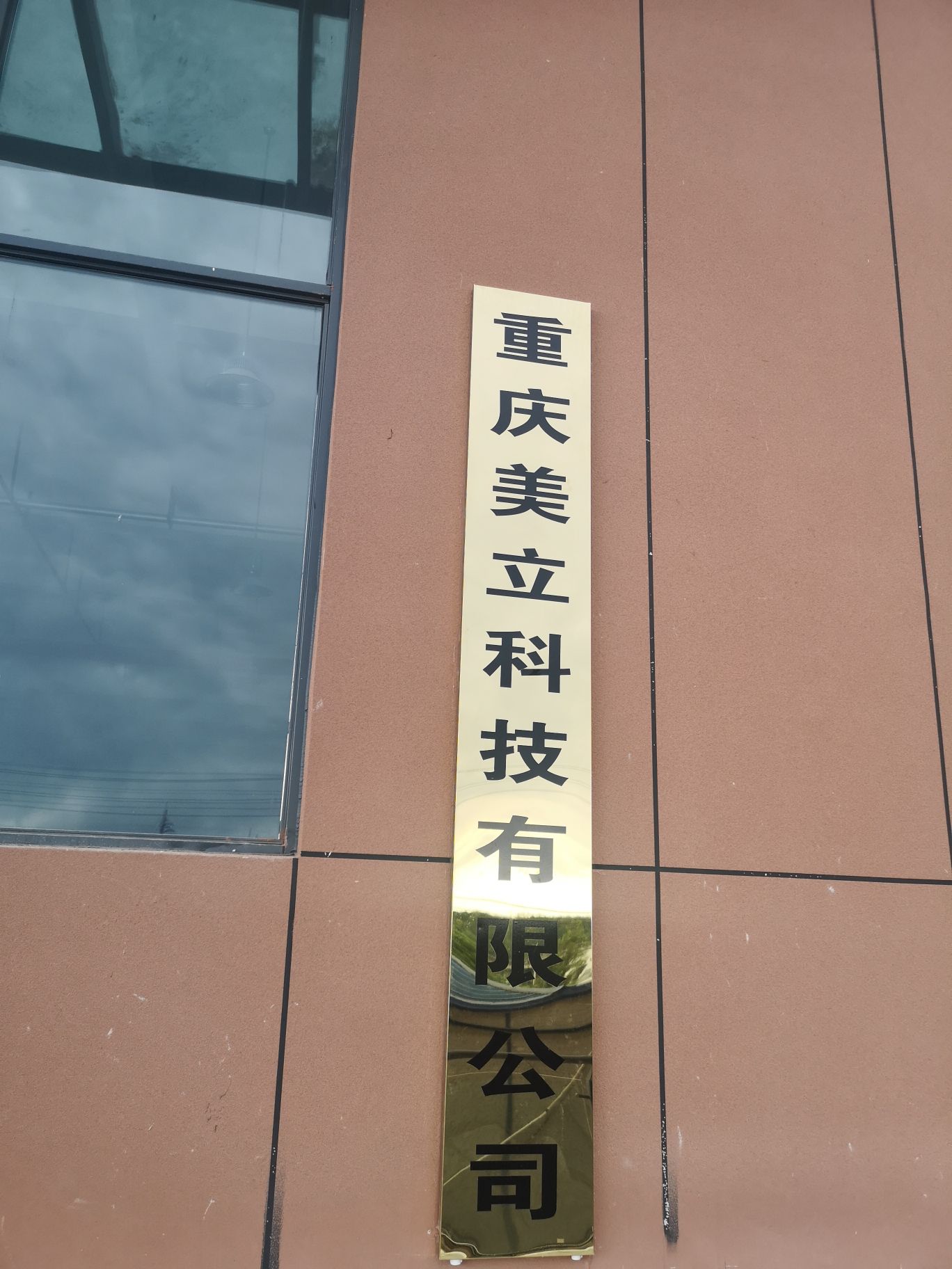 重庆美立科技有限公司