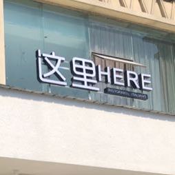 这粒HERE