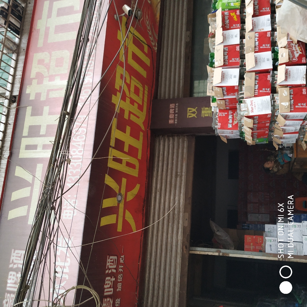 兴旺超市