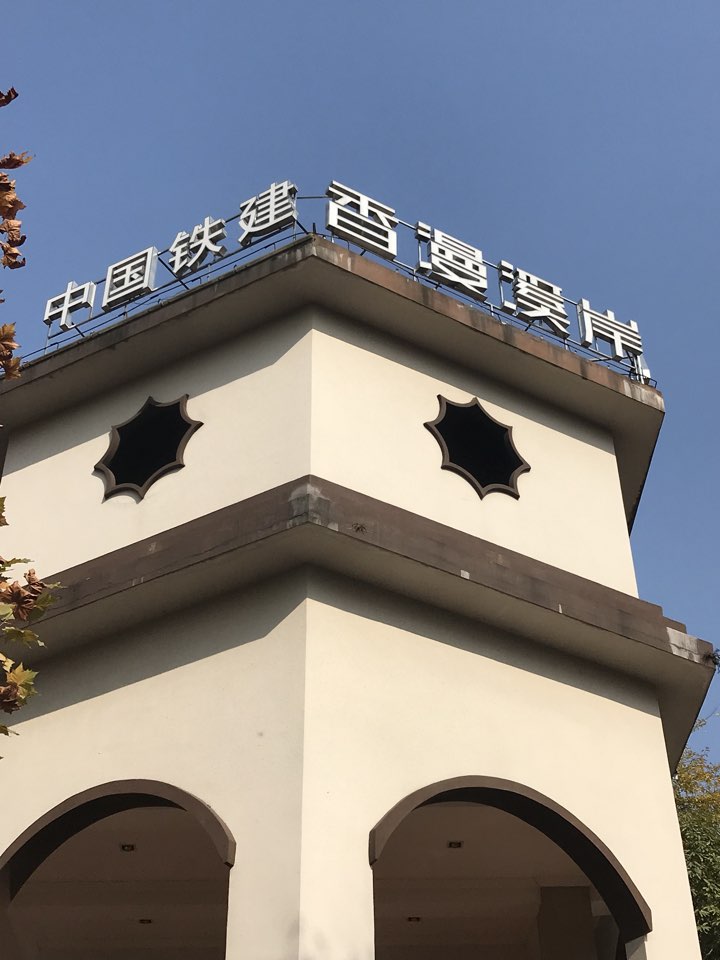 中铁建建香漫溪岸