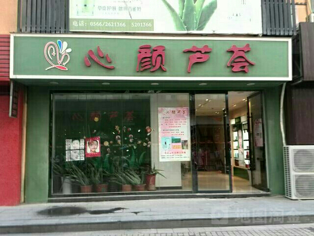 心颜芦荟(商之都长江中路店)