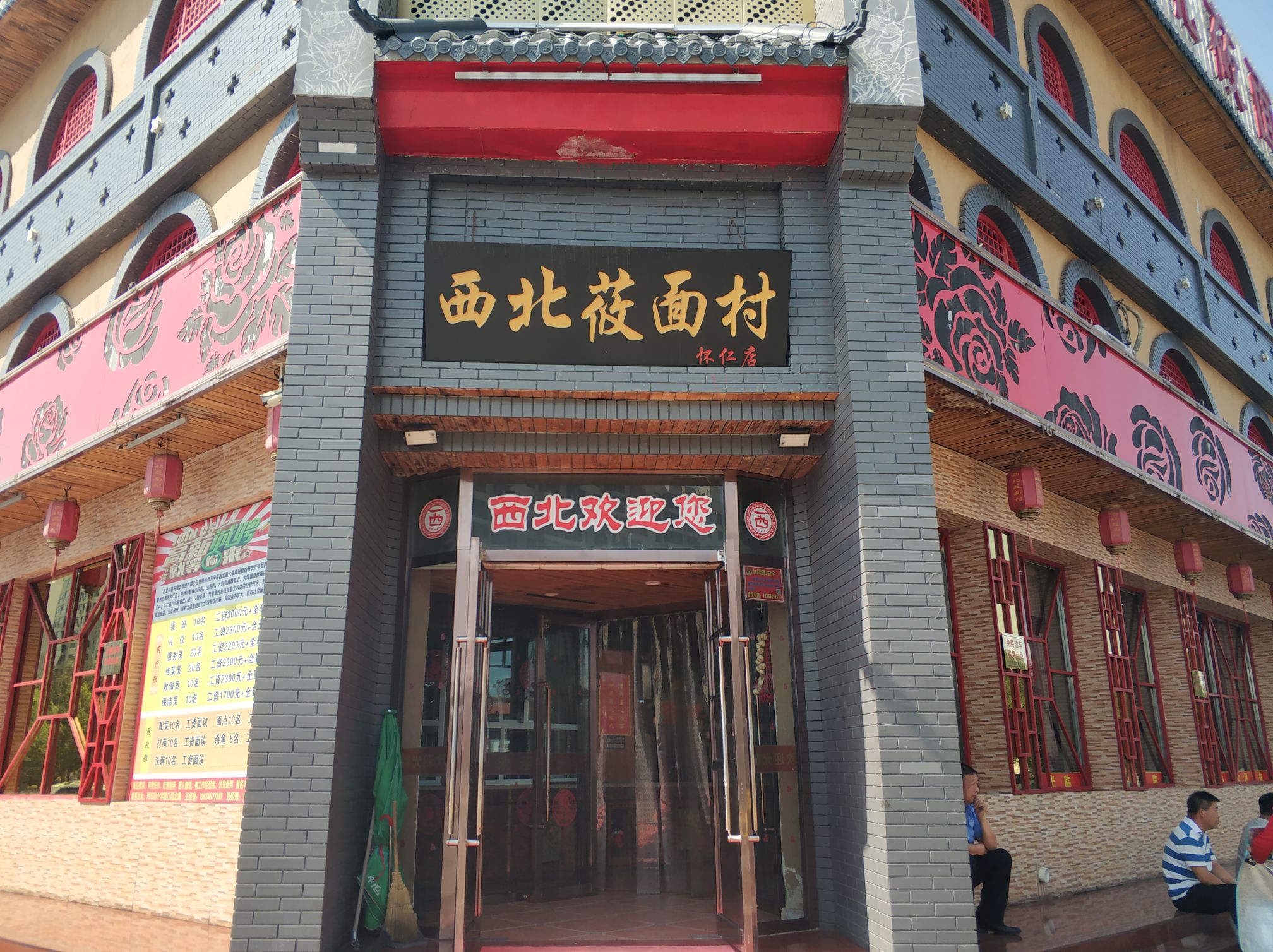 西贝莜面村(怀仁店)