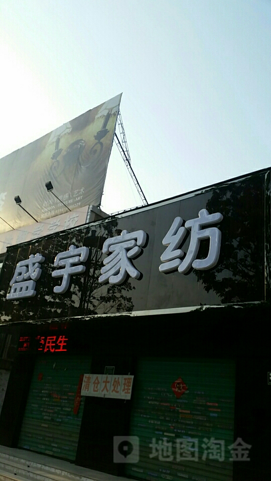 盛宇家纺(七一路店)