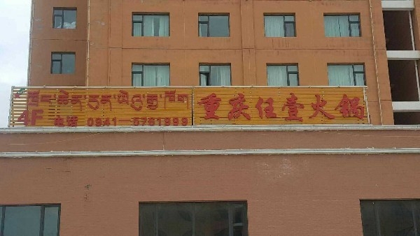 任壹火锅店