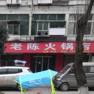 老陈火锅店