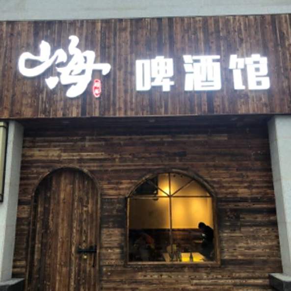 山海精酿啤酒馆(远达盛景店)