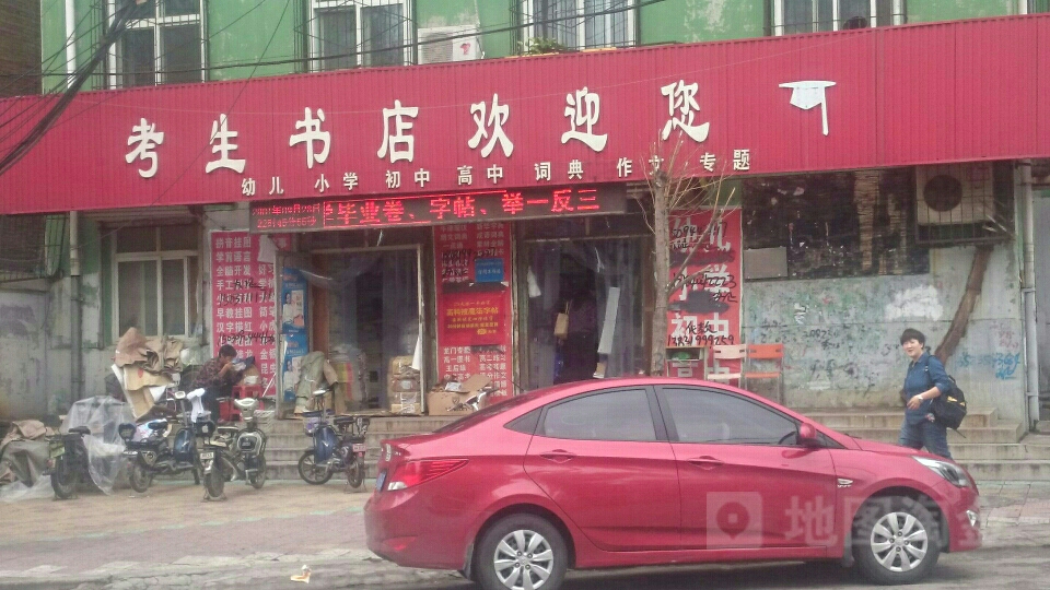 考声书店(育英街店)
