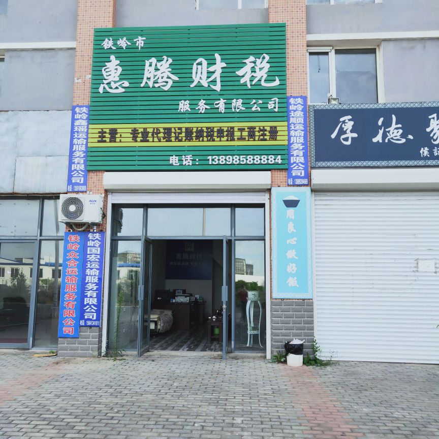 铁岭市惠腾财税服有限限公司
