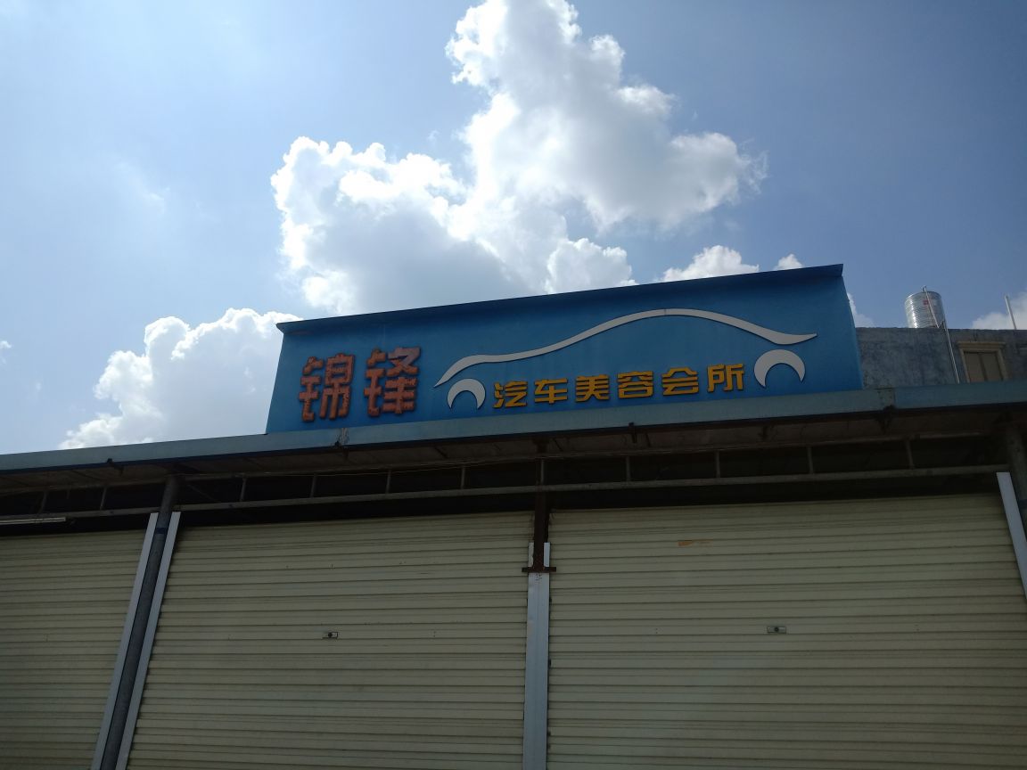 锦锋汽车美容