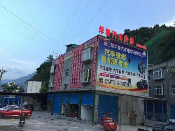 华骏汽修