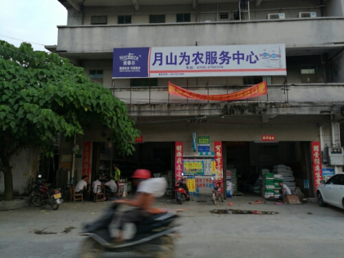月山为农服务中心