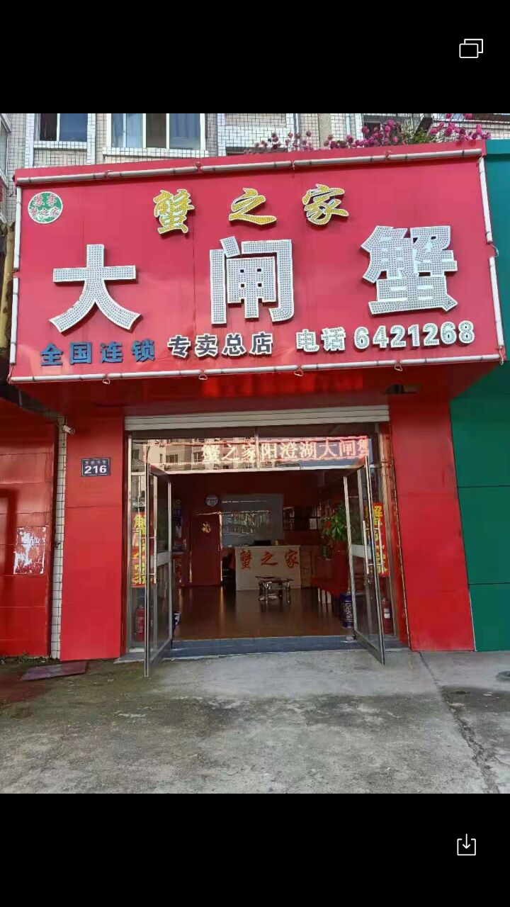 蟹之家大宅蟹(南市街店)