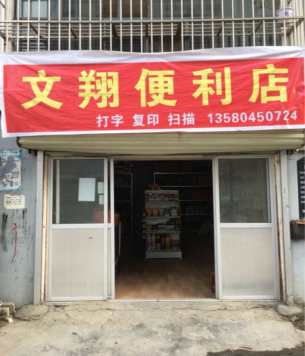 文翔便利店
