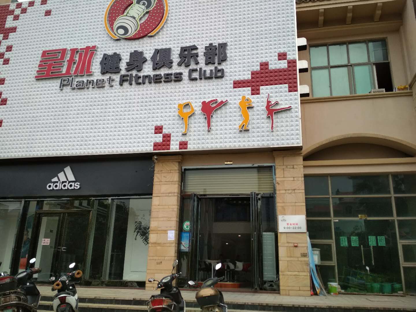 星球健身俱乐部