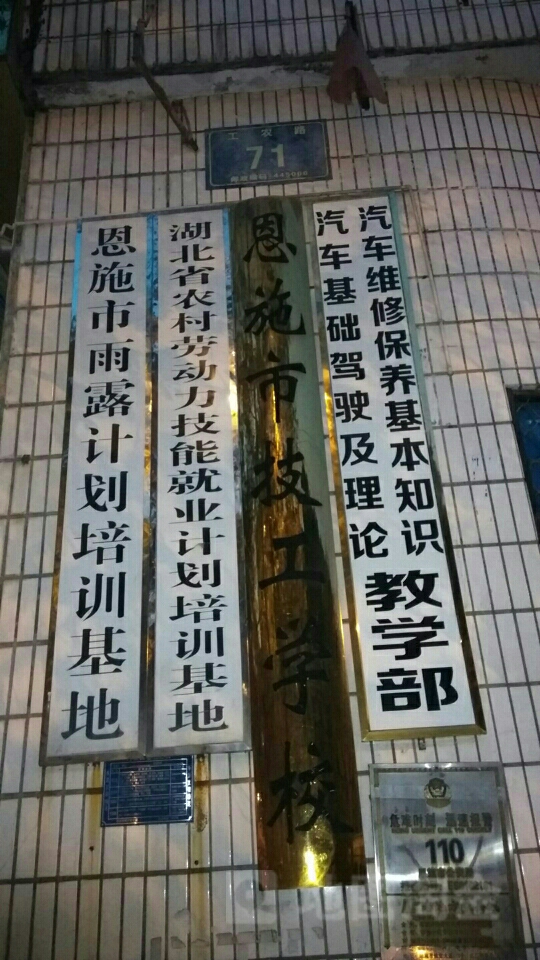 恩施市技工学院(工农路)