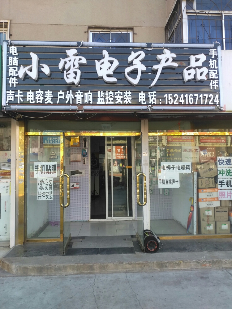 小雷电子用品店