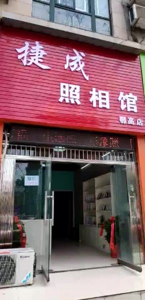 捷清照相馆(鄂高店)