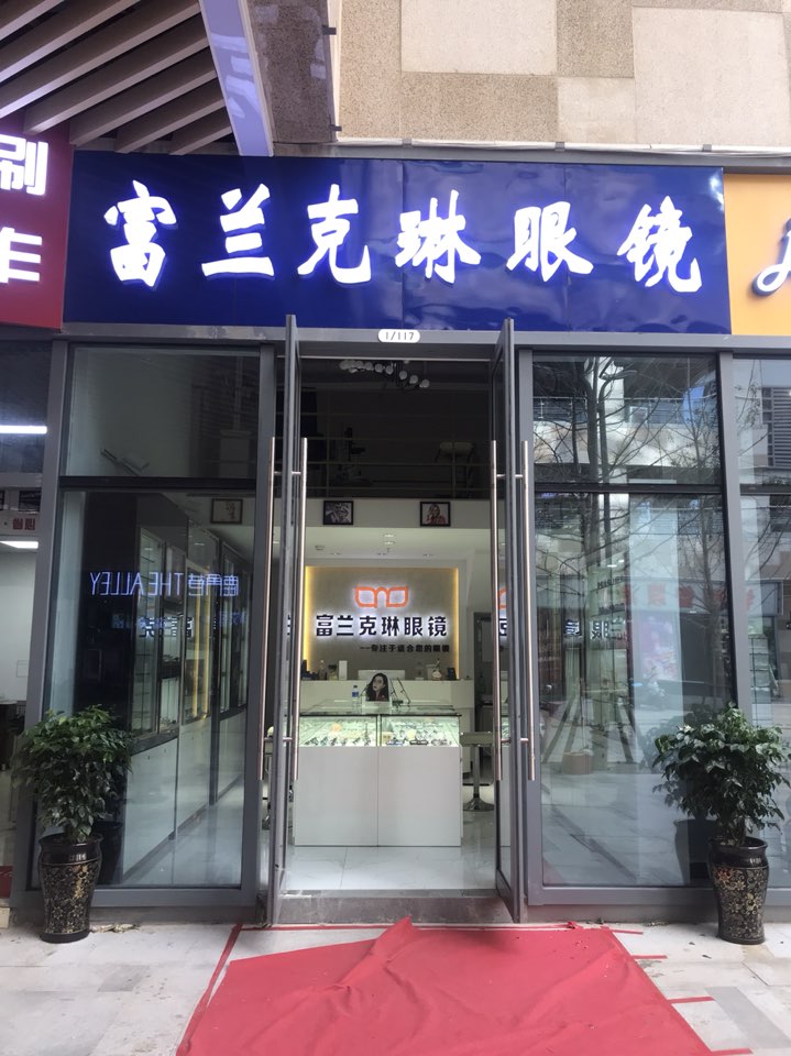 弗兰克琳眼镜