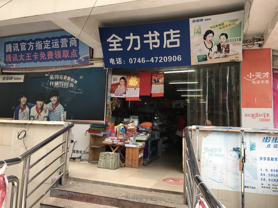 新田全力书店(中山商业广场店)