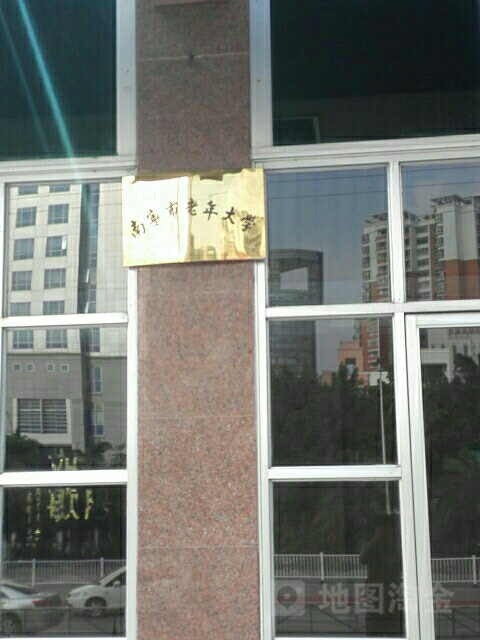 南宁市老年大学
