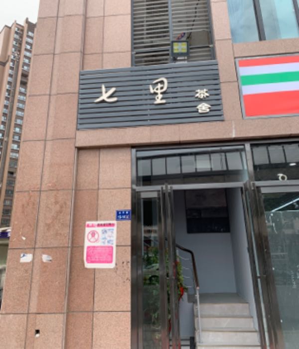 七里茶舍·棋牌室