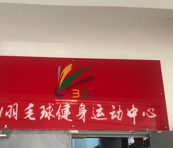 321羽毛球健身运动中心