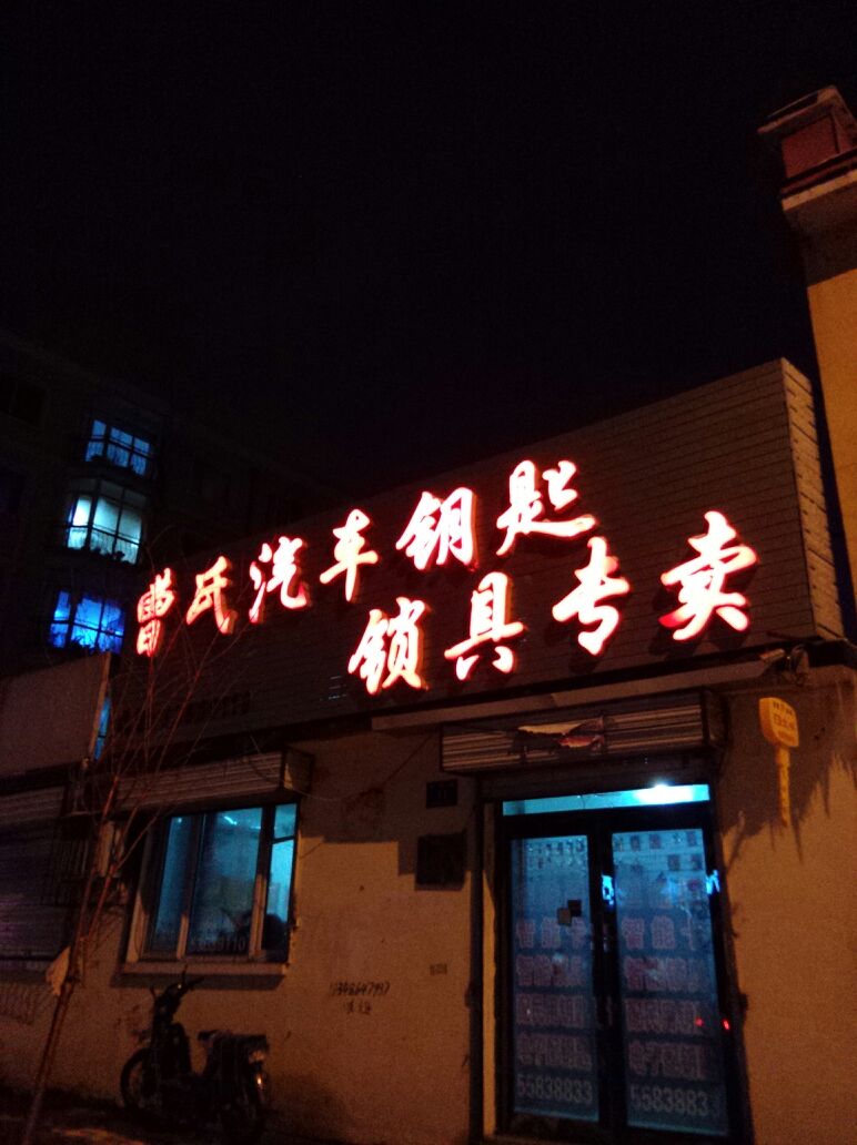曹氏开锁汽车