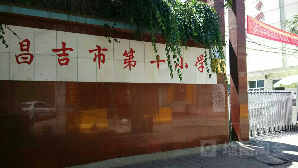 昌吉市第十小学