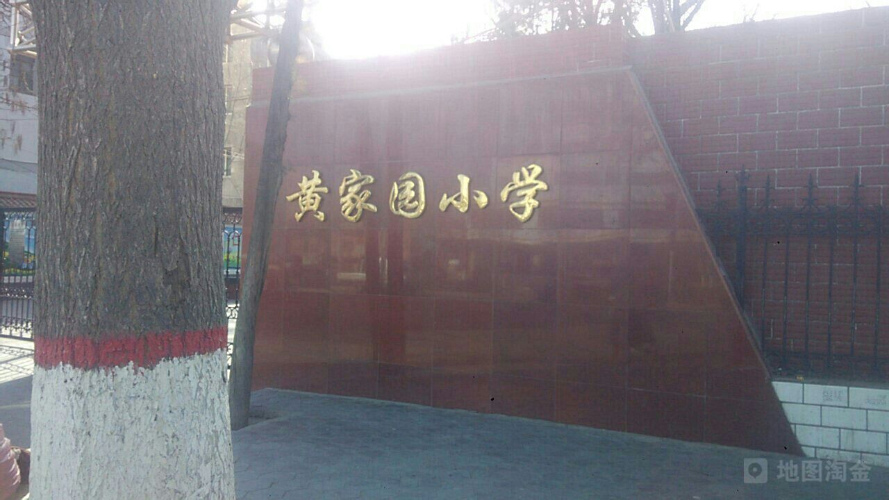 黄家园小学