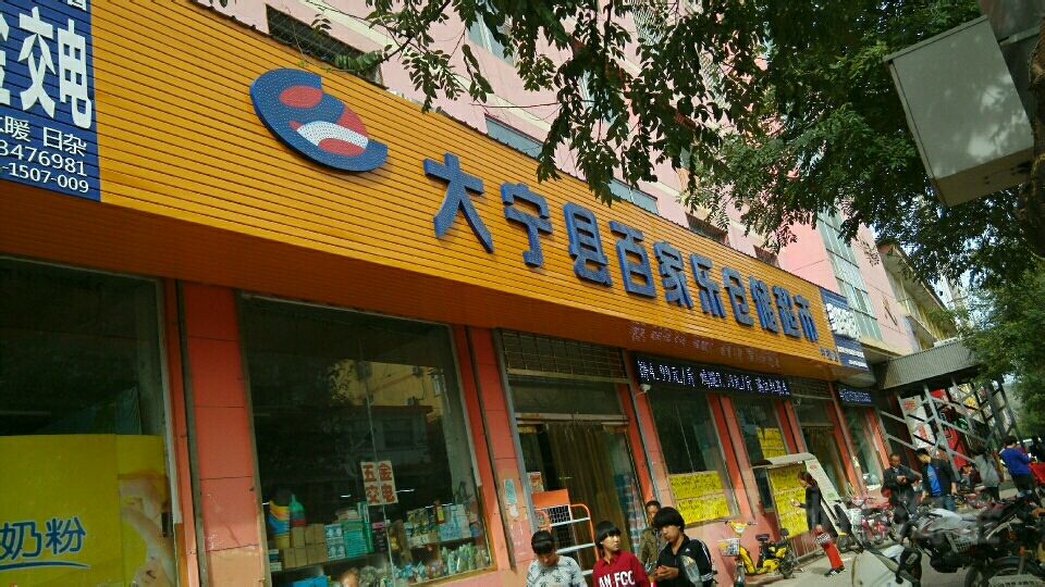 大宁县百家乐仓储超市(中街店)