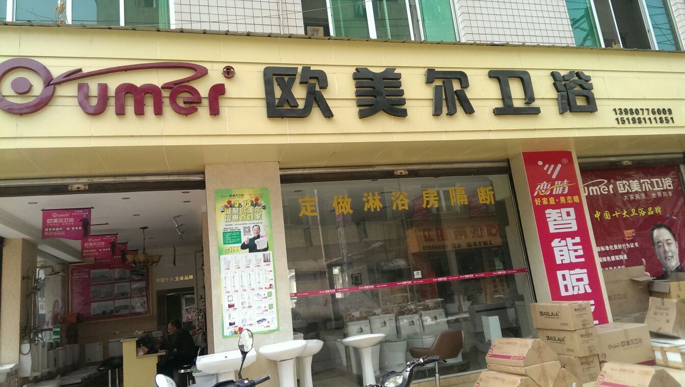 欧美尔卫浴(犀浦店)