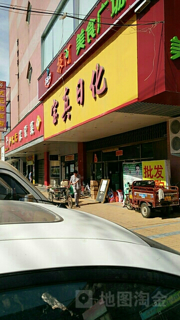 振河小百货宝真日化(和平街店)