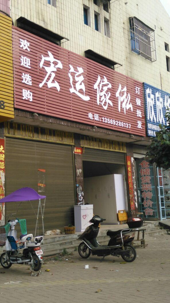 唐河县宏运家私(文峰路店)