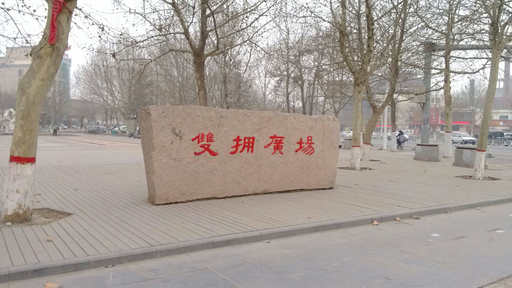 双拥广场