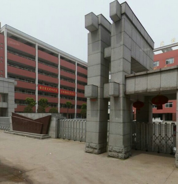 光山县第五完全小学